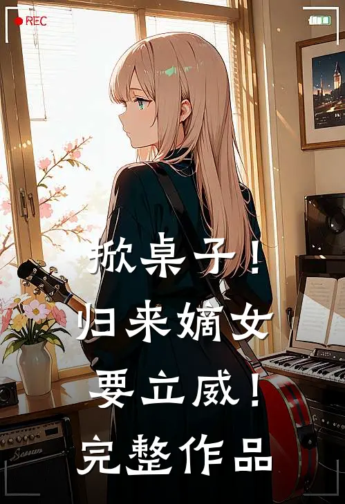 掀桌子！归来嫡女要立威！完整作品
