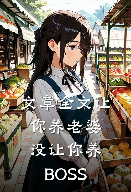 文章全文让你养老婆，没让你养BOSS