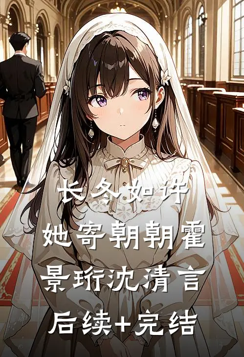 长冬如许，她寄朝朝霍景珩沈清言后续+完结