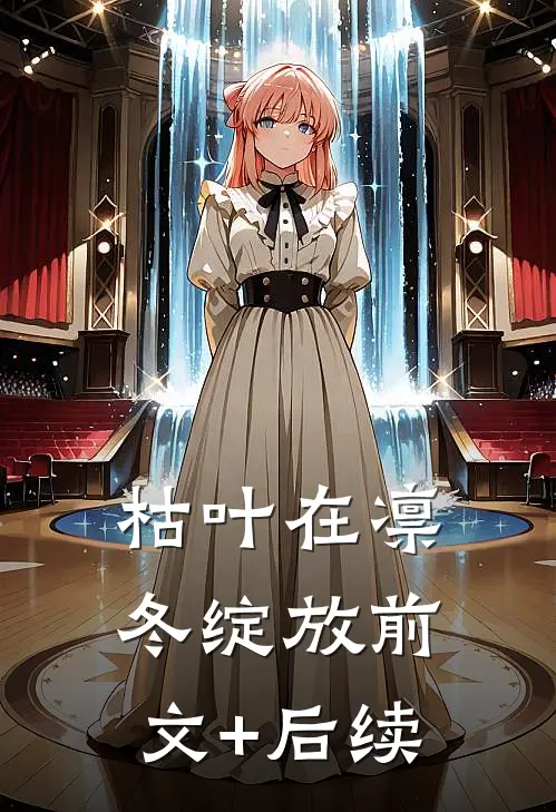 枯叶在凛冬绽放前文+后续