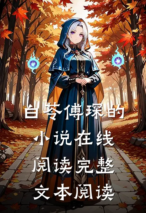 白苓傅琛的小说在线阅读完整文本阅读