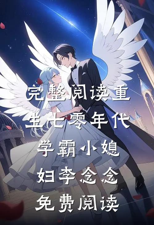 完整阅读重生七零年代学霸小媳妇李念念免费阅读