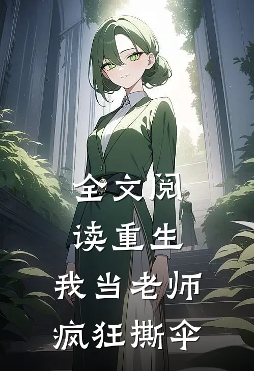 全文阅读重生我当老师,疯狂撕伞