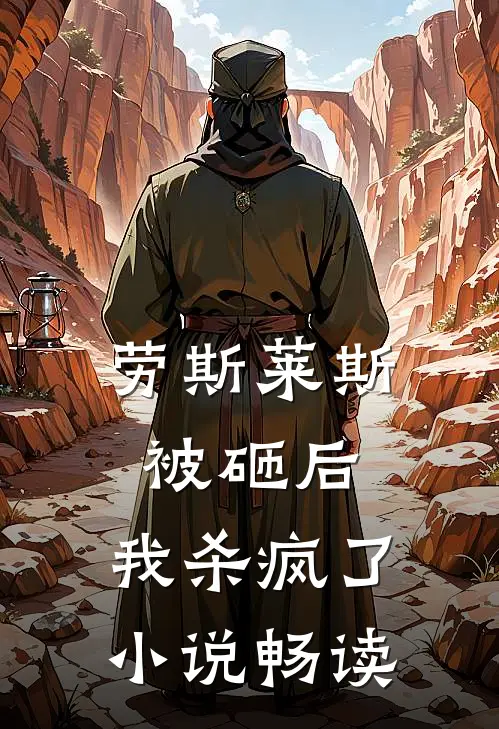 劳斯莱斯被砸后，我杀疯了小说畅读