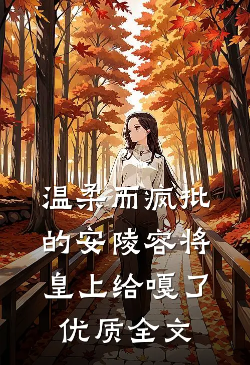温柔而疯批的安陵容将皇上给嘎了优质全文