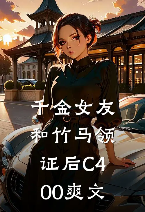 千金女友和竹马领证后C400爽文