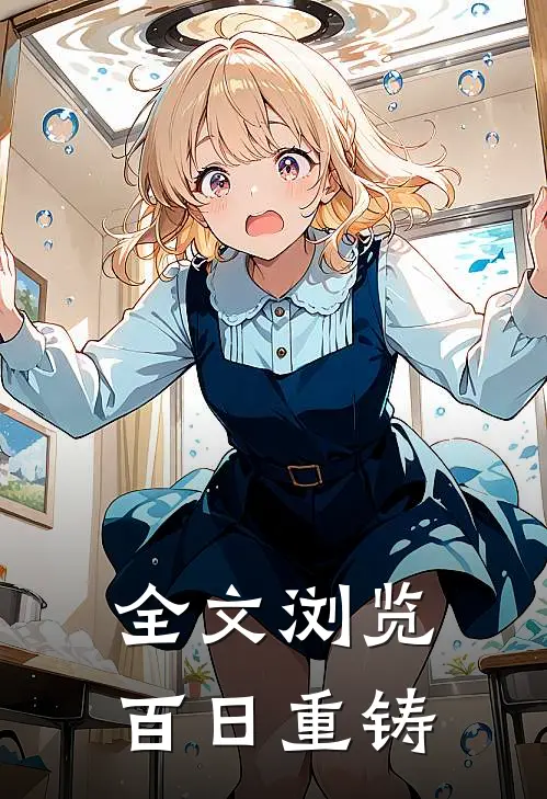 全文浏览百日重铸