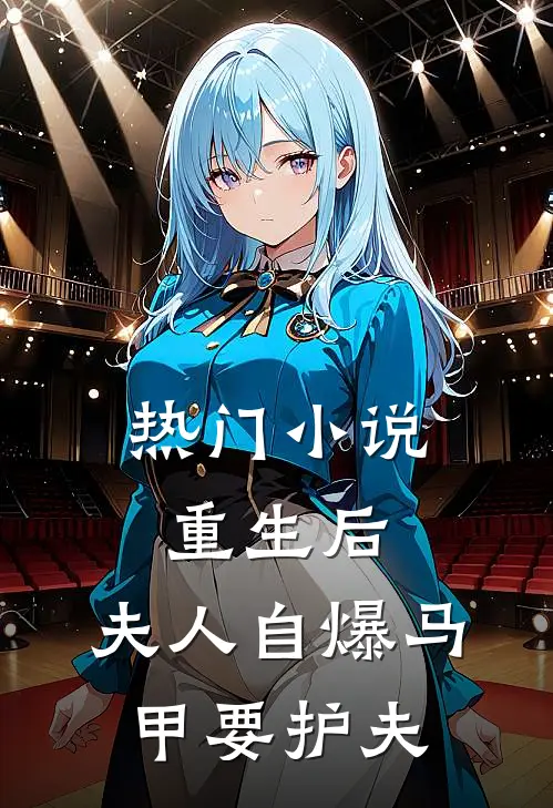 热门小说重生后，夫人自爆马甲要护夫
