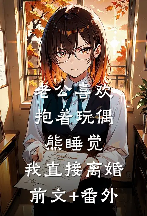 老公喜欢抱着玩偶熊睡觉，我直接离婚前文+番外
