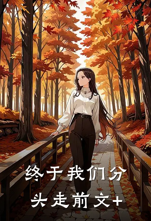 终于我们分头走前文+