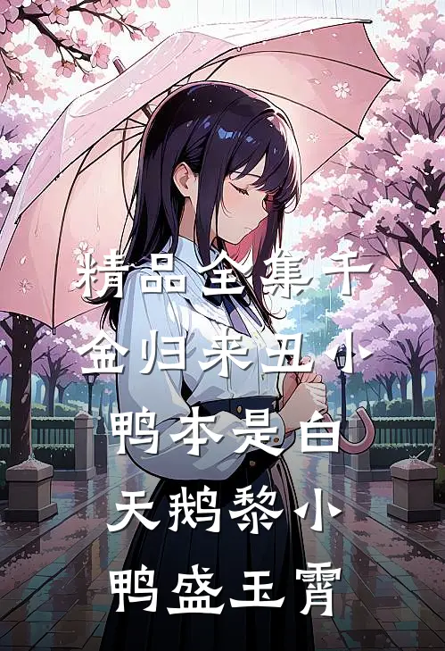 精品全集千金归来丑小鸭本是白天鹅黎小鸭盛玉霄