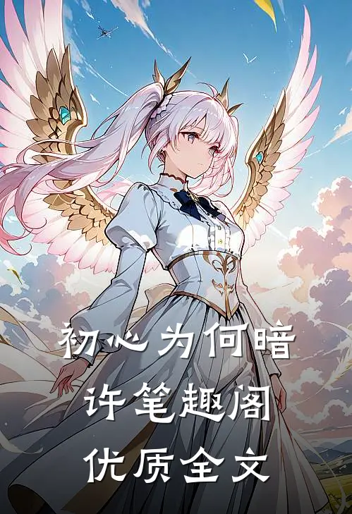 初心为何暗许笔趣阁优质全文