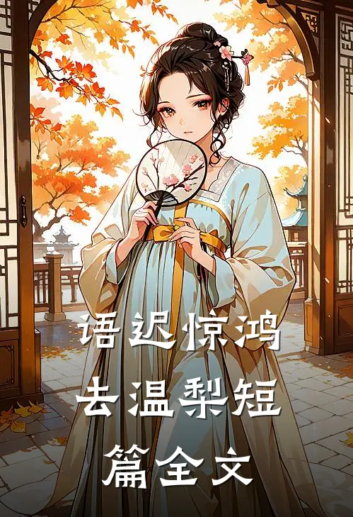 语迟惊鸿去温梨短篇全文