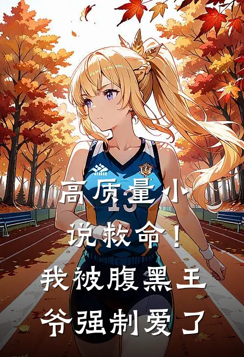 高质量小说救命！我被腹黑王爷强制爱了
