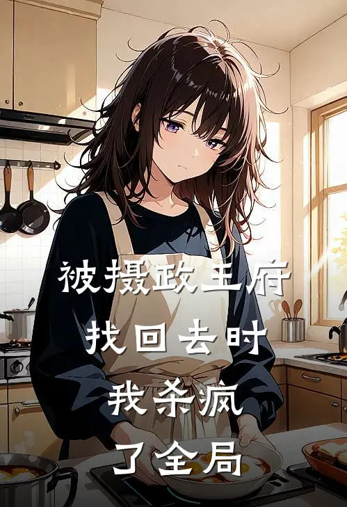 被摄政王府找回去时，我杀疯了全局