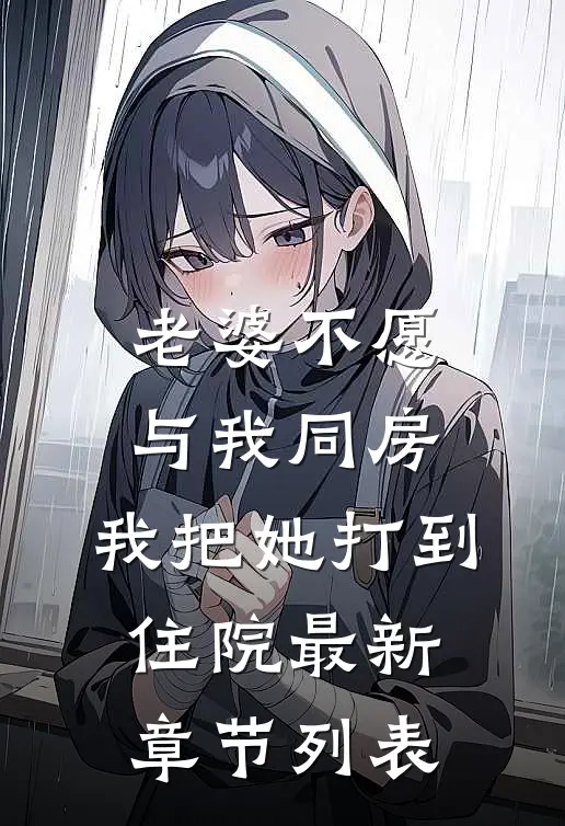 老婆不愿与我同房，我把她打到住院最新章节列表