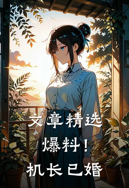 文章精选爆料！机长已婚