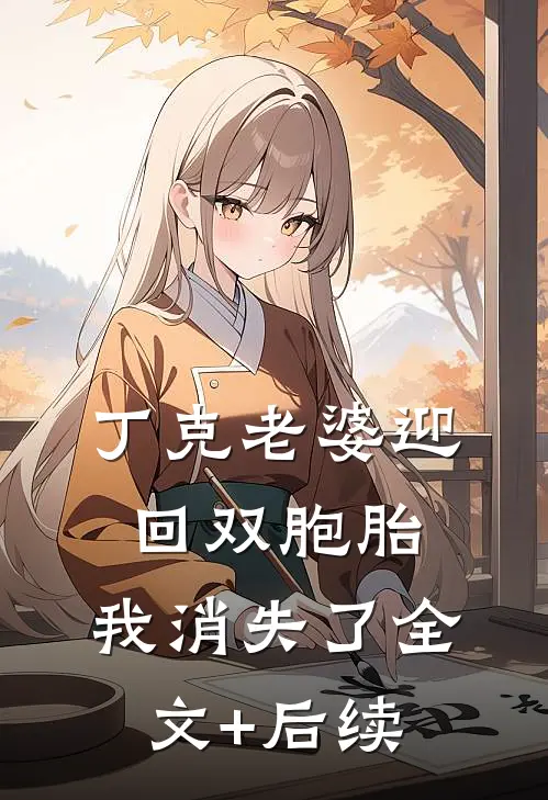 丁克老婆迎回双胞胎，我消失了全文+后续