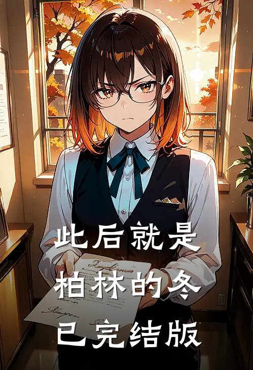 此后就是柏林的冬已完结版