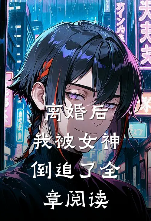 离婚后，我被女神倒追了全章阅读
