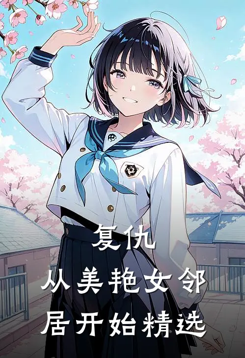 复仇，从美艳女邻居开始精选