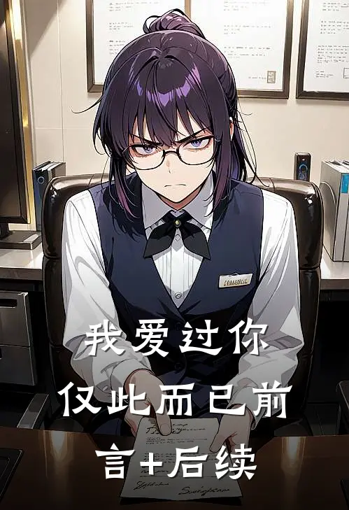 我爱过你，仅此而已前言+后续