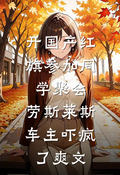 开国产红旗参加同学聚会，劳斯莱斯车主吓疯了爽文