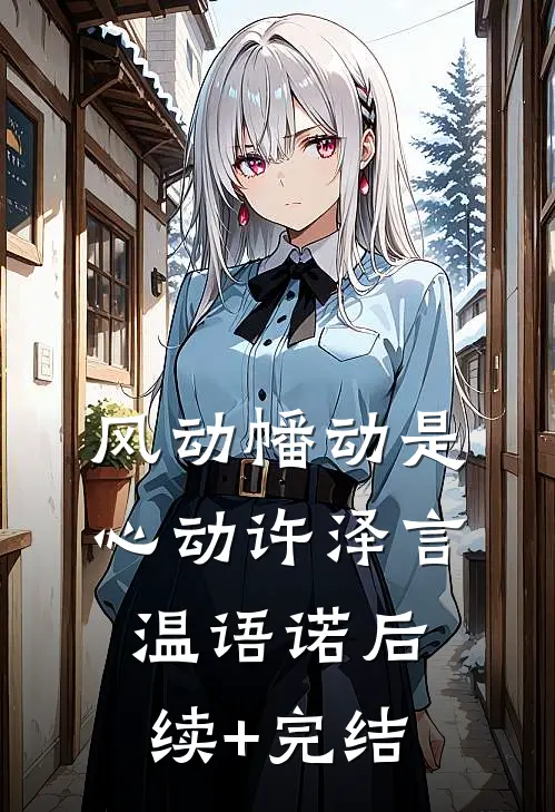 风动幡动是心动许泽言温语诺后续+完结
