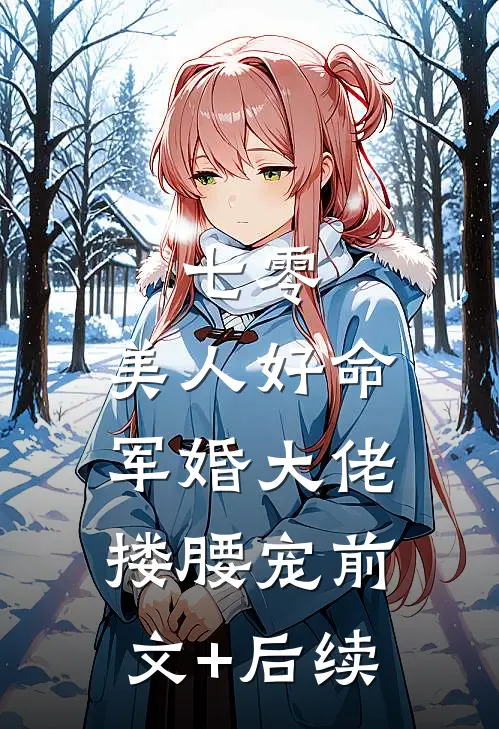七零：美人好命，军婚大佬搂腰宠前文+后续