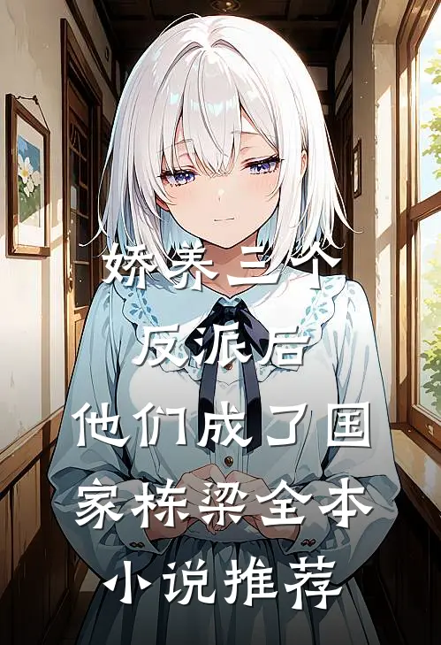 娇养三个反派后，他们成了国家栋梁全本小说推荐