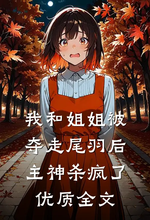 我和姐姐被夺走尾羽后，主神杀疯了优质全文