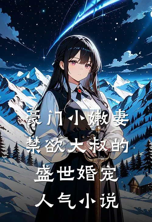 豪门小嫩妻：禁欲大叔的盛世婚宠人气小说