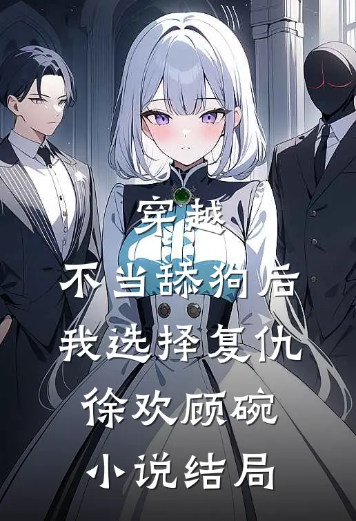 穿越：不当舔狗后，我选择复仇徐欢顾碗小说结局