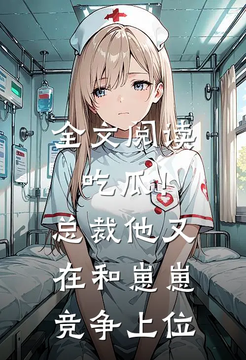 全文阅读吃瓜！总裁他又在和崽崽竞争上位