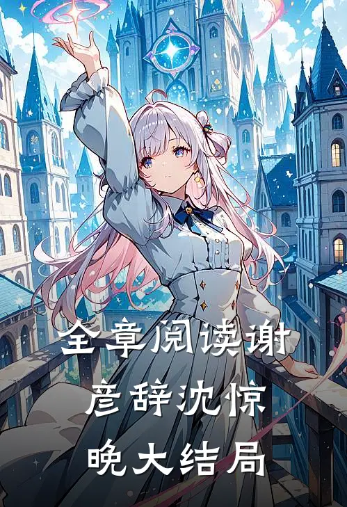 全章阅读谢彦辞沈惊晚大结局