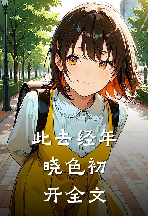 此去经年,晓色初开全文免费阅读
