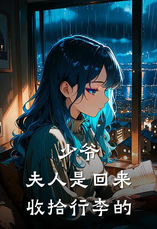 少爷,夫人是回来收拾行李的吗