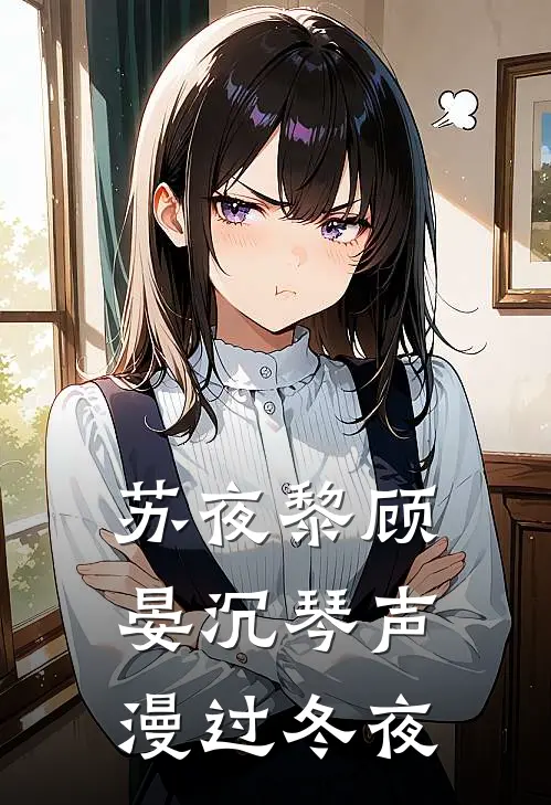 苏夜黎顾晏沉琴声漫过冬夜