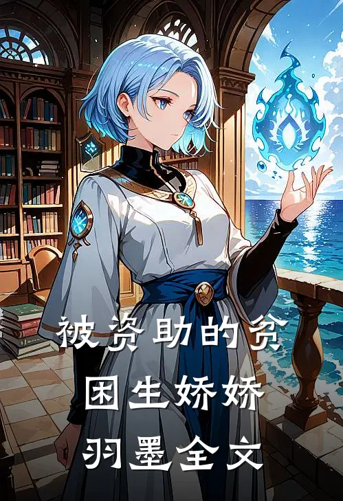 被资助的贫困生娇娇羽墨全文