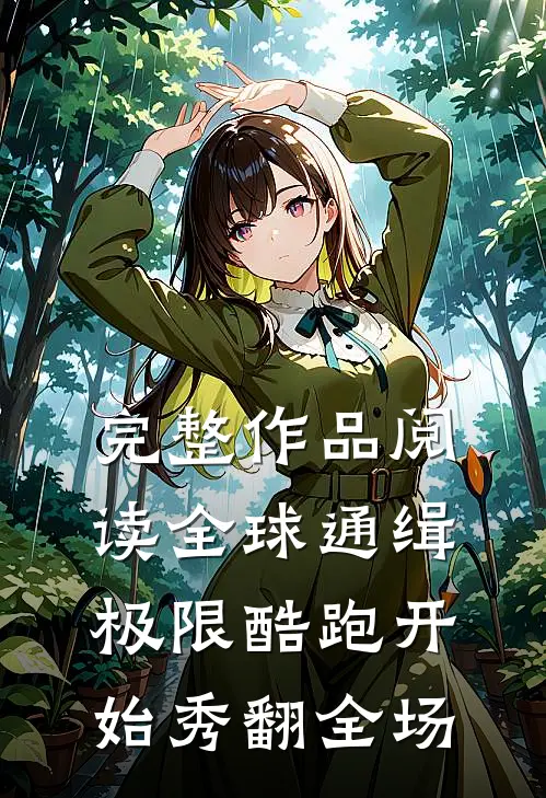 完整作品阅读全球通缉：极限酷跑开始秀翻全场