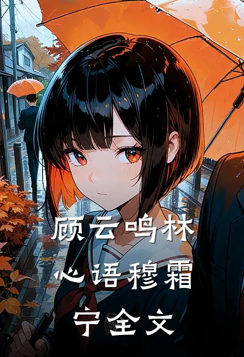 顾云鸣林心语穆霜宁全文