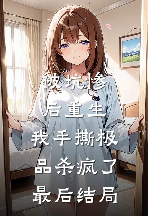 被坑惨后重生，我手撕极品杀疯了最后结局