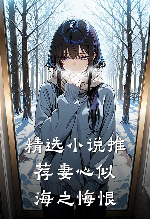 精选小说推荐妻心似海之悔恨