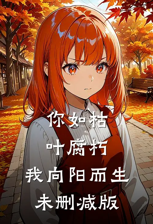 你如枯叶腐朽，我向阳而生未删减版