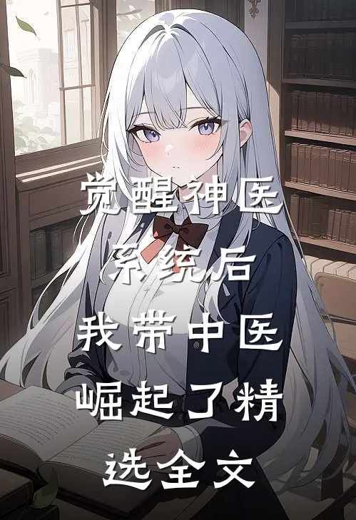 觉醒神医系统后，我带中医崛起了精选全文
