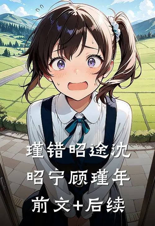 瑾错昭途沈昭宁顾瑾年前文+后续