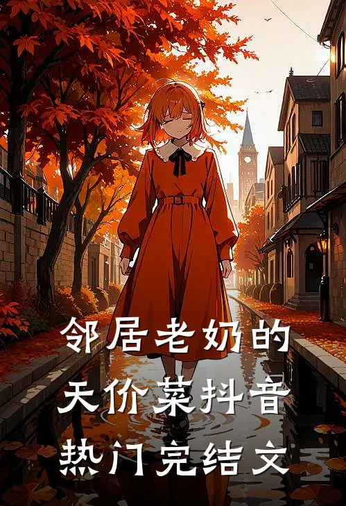 邻居老奶的天价菜抖音热门完结文