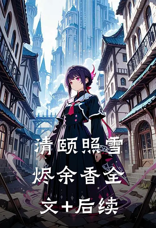 清颐照雪烬余香全文+后续