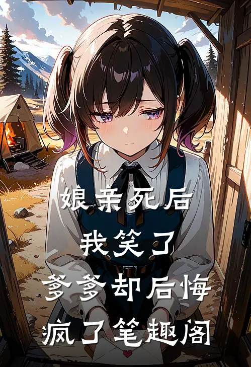娘亲死后我笑了，爹爹却后悔疯了笔趣阁