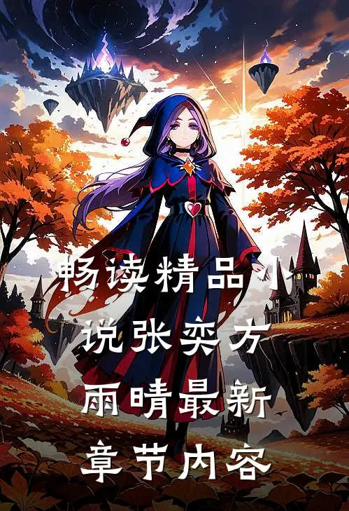 畅读精品小说张奕方雨晴最新章节内容